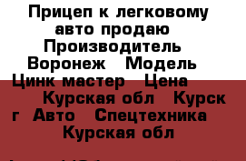 Прицеп к легковому авто продаю › Производитель ­ Воронеж › Модель ­ Цинк-мастер › Цена ­ 30 000 - Курская обл., Курск г. Авто » Спецтехника   . Курская обл.